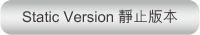 Static Version 靜止版本
