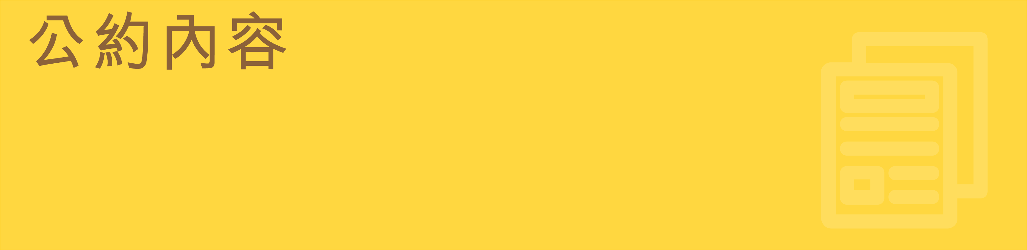 公約內容