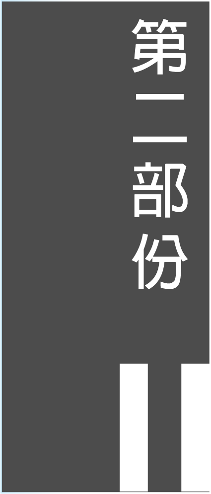 第二部份