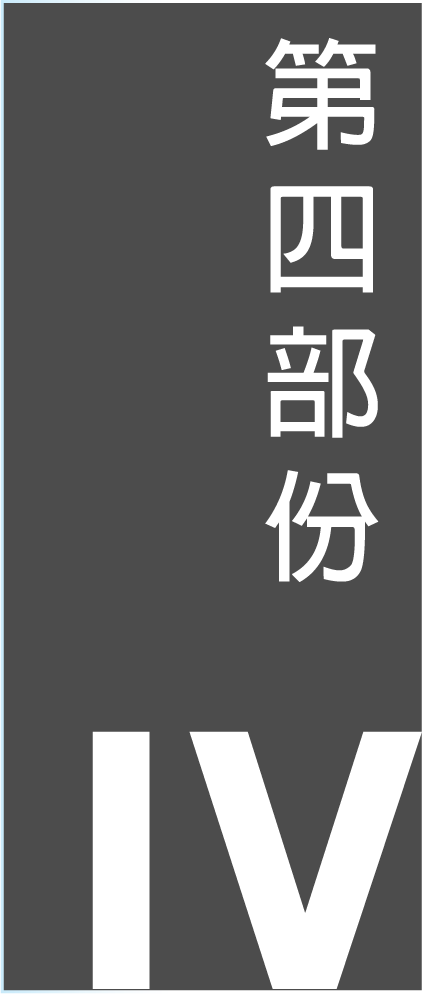 第四部份