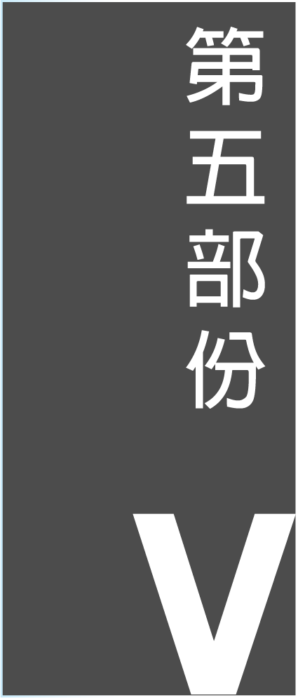 第五部份