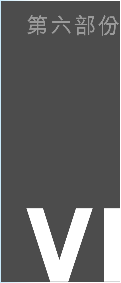 第六部份