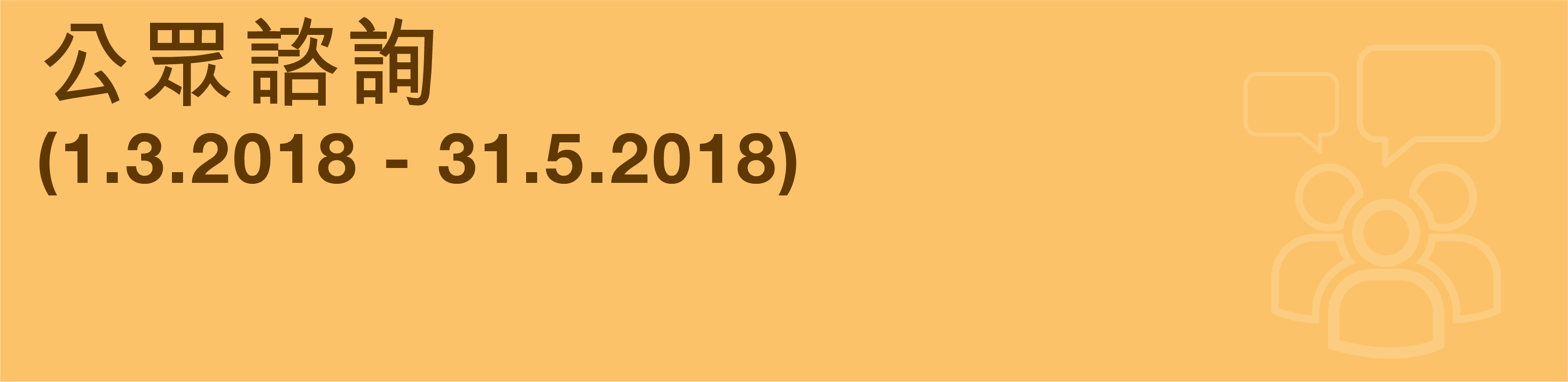 公眾諮詢 (1.3.2018 - 31.5.2018)