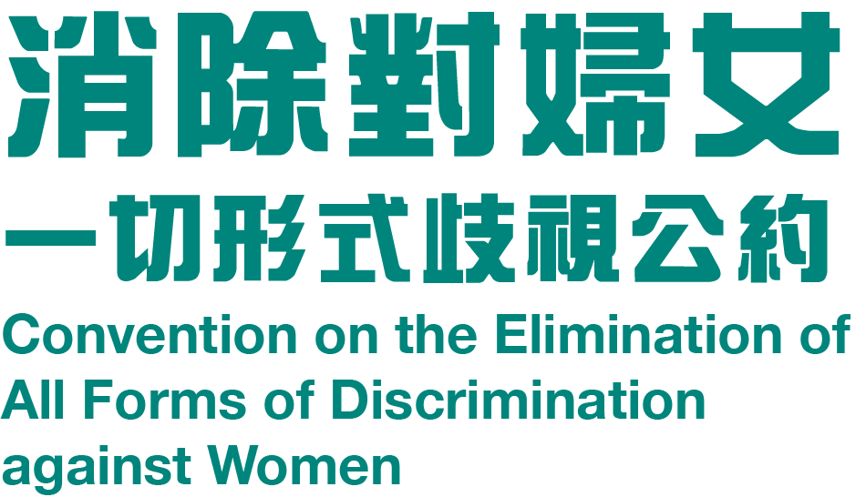 消除對婦女一切形式歧視公約: 主頁