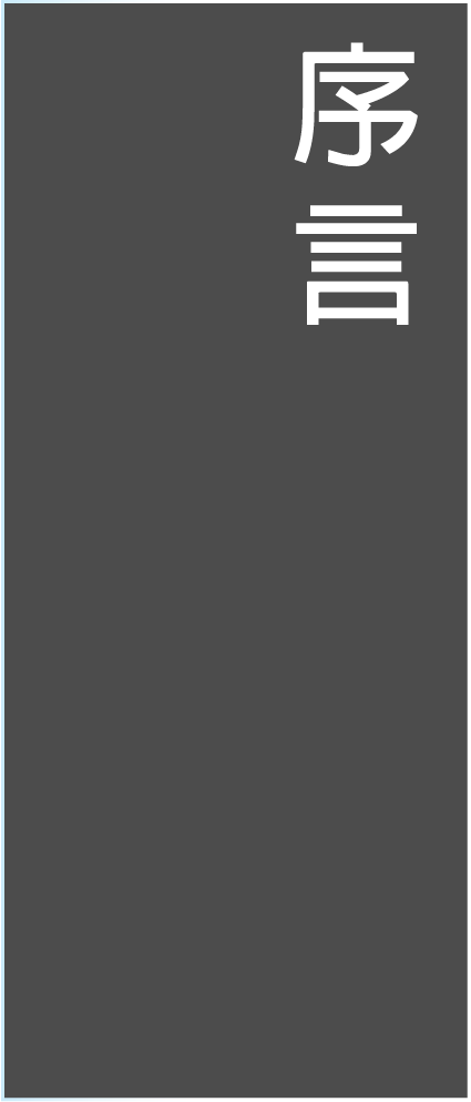 序言