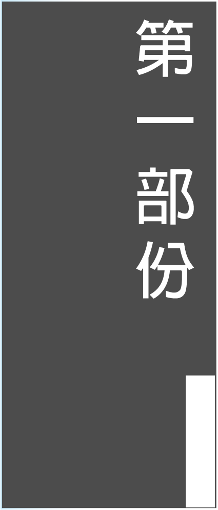 第一部份
