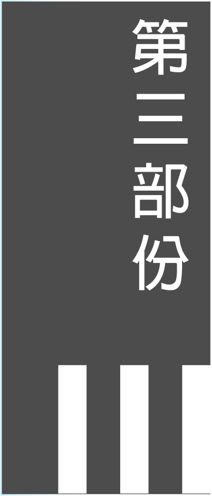 第三部份
