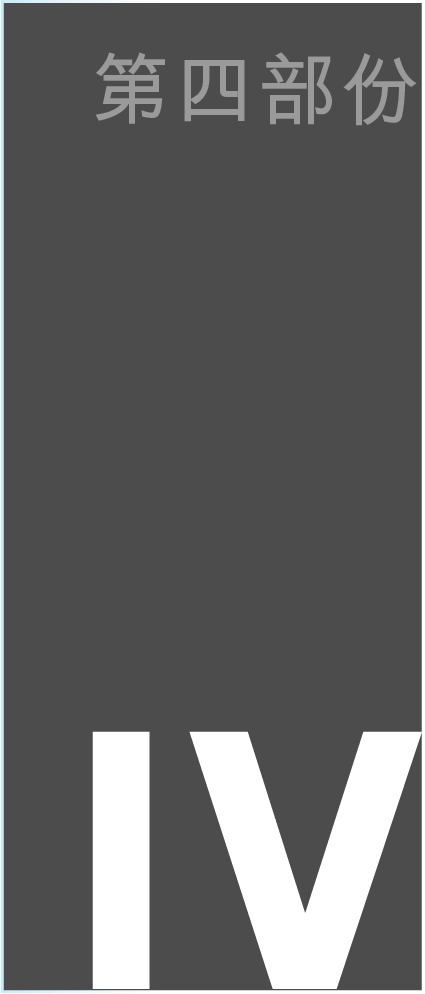 第四部份