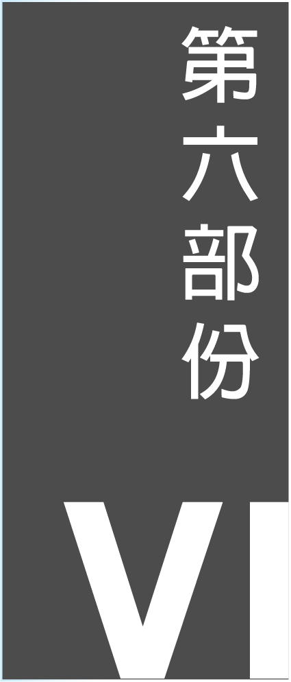 第六部份