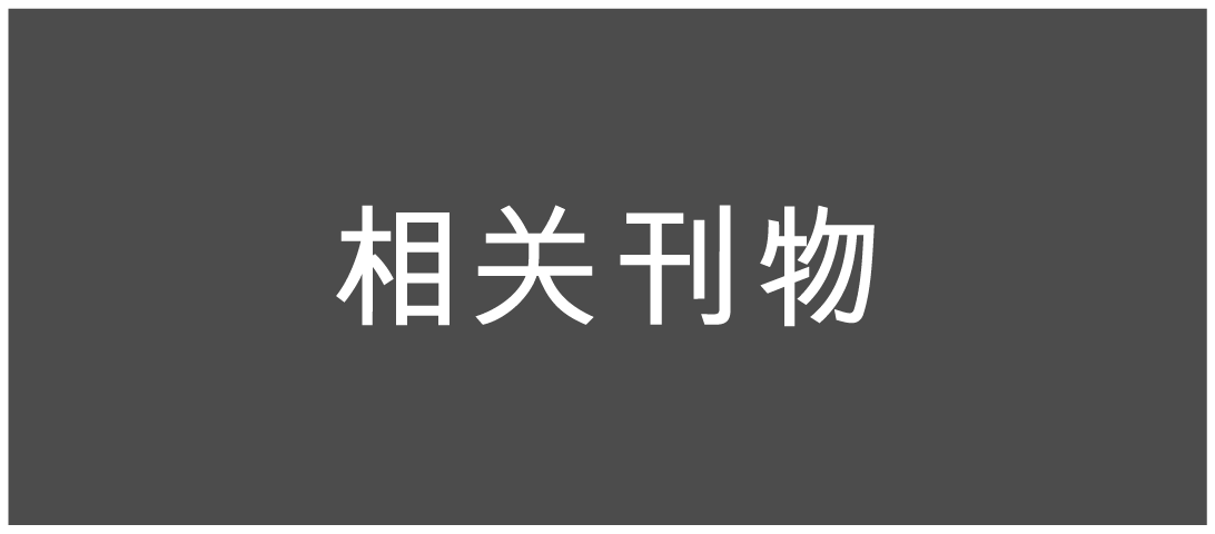 相关刊物