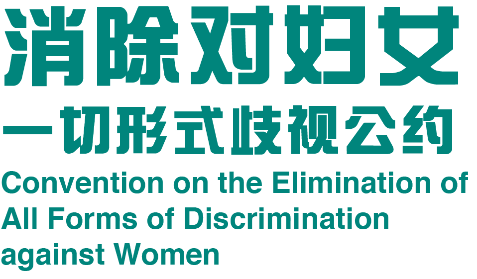 消除对妇女一切形式歧视公约: 主页