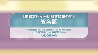 《消除对妇女一切形式歧视公约》动画短片 - 教育篇