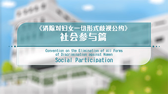 《消除对妇女一切形式歧视公约》动画短片- 社会参与篇