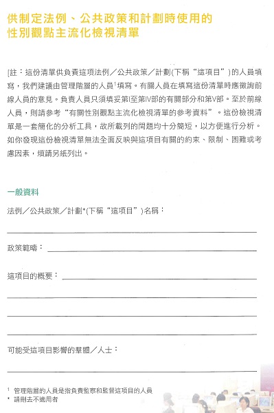 性别主流化检视清单