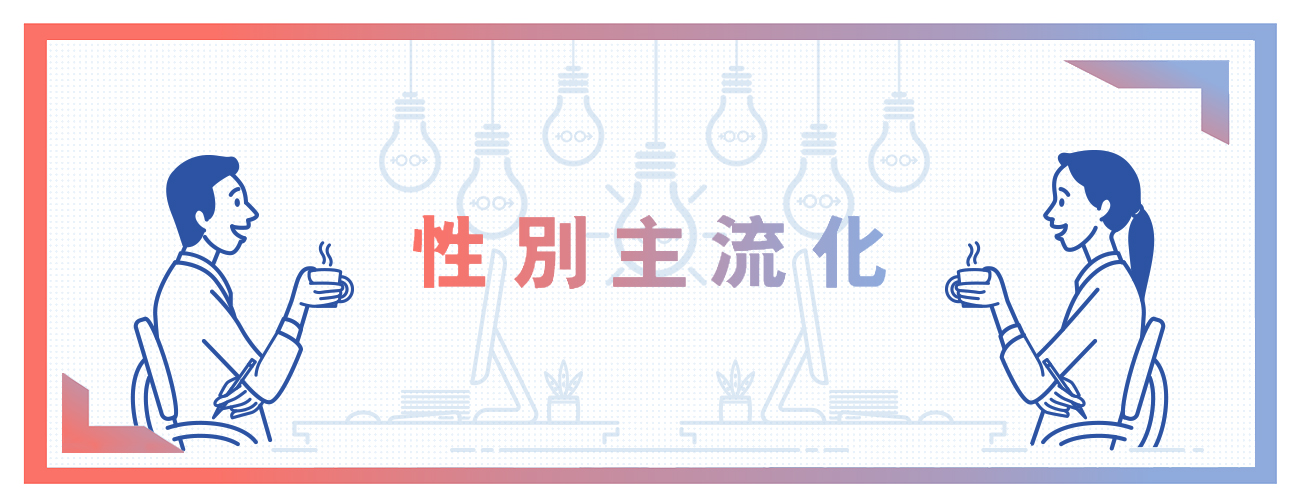 性别主流化 横额1