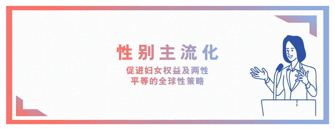 性别主流化 横额2