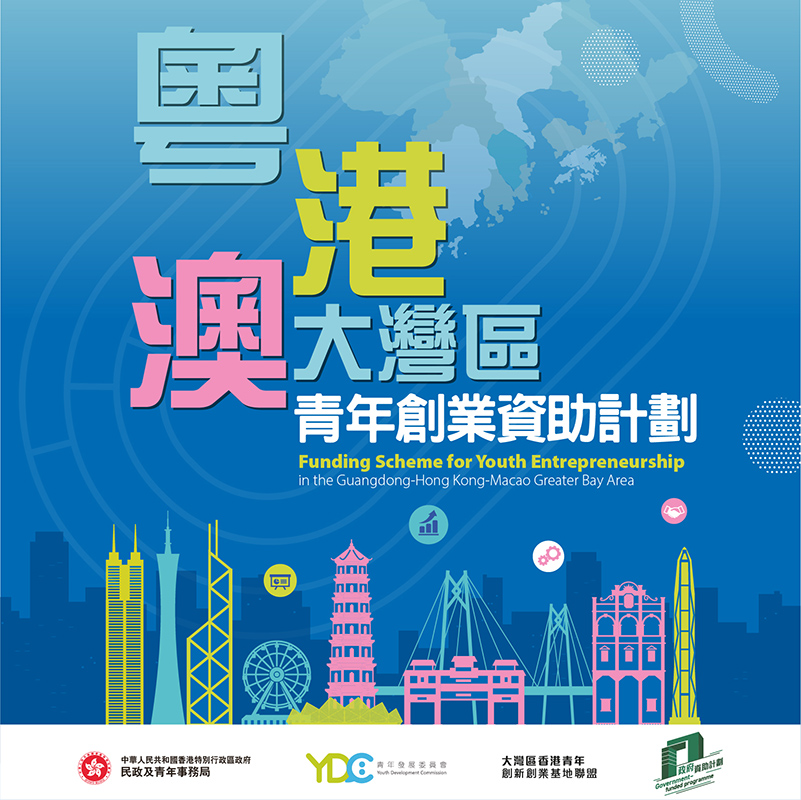 Funding Scheme for Entrepreneurship in the Guangdong-Hong Kong-Macao Greater Bay Area