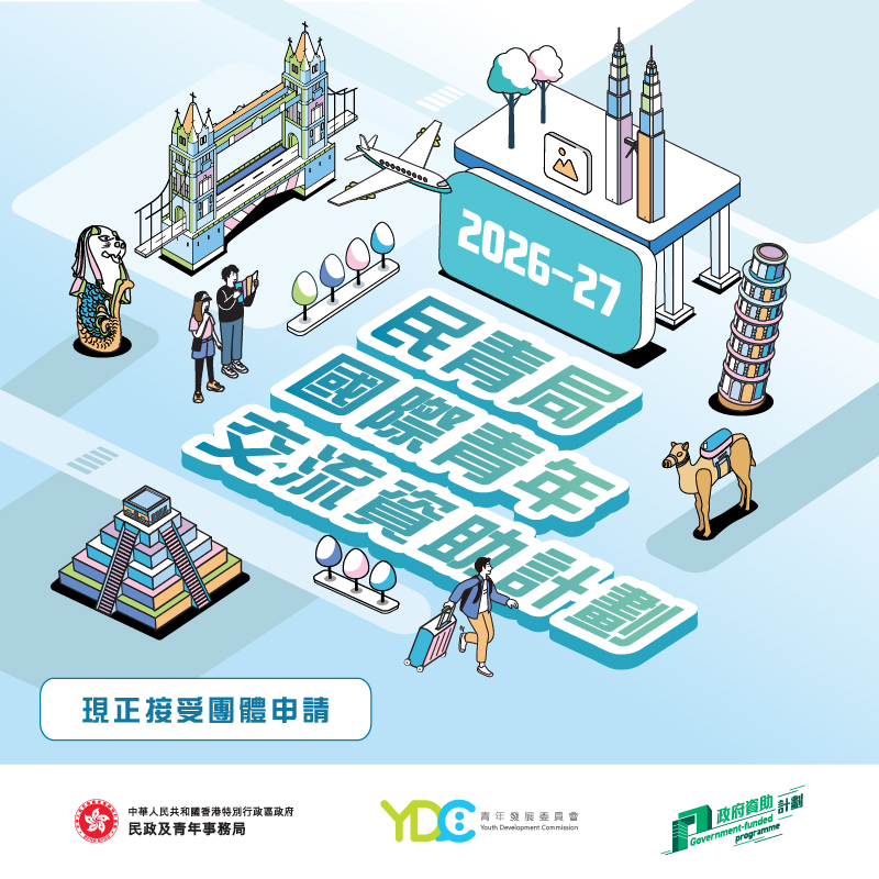 民青局国际青年交流资助计划