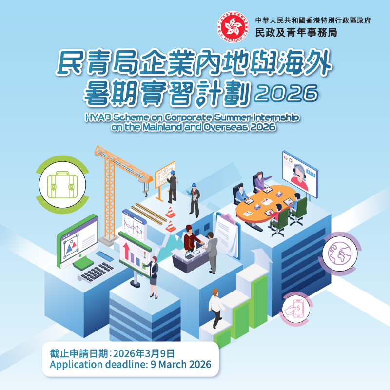 民青局企業內地與海外暑期實習計劃2026