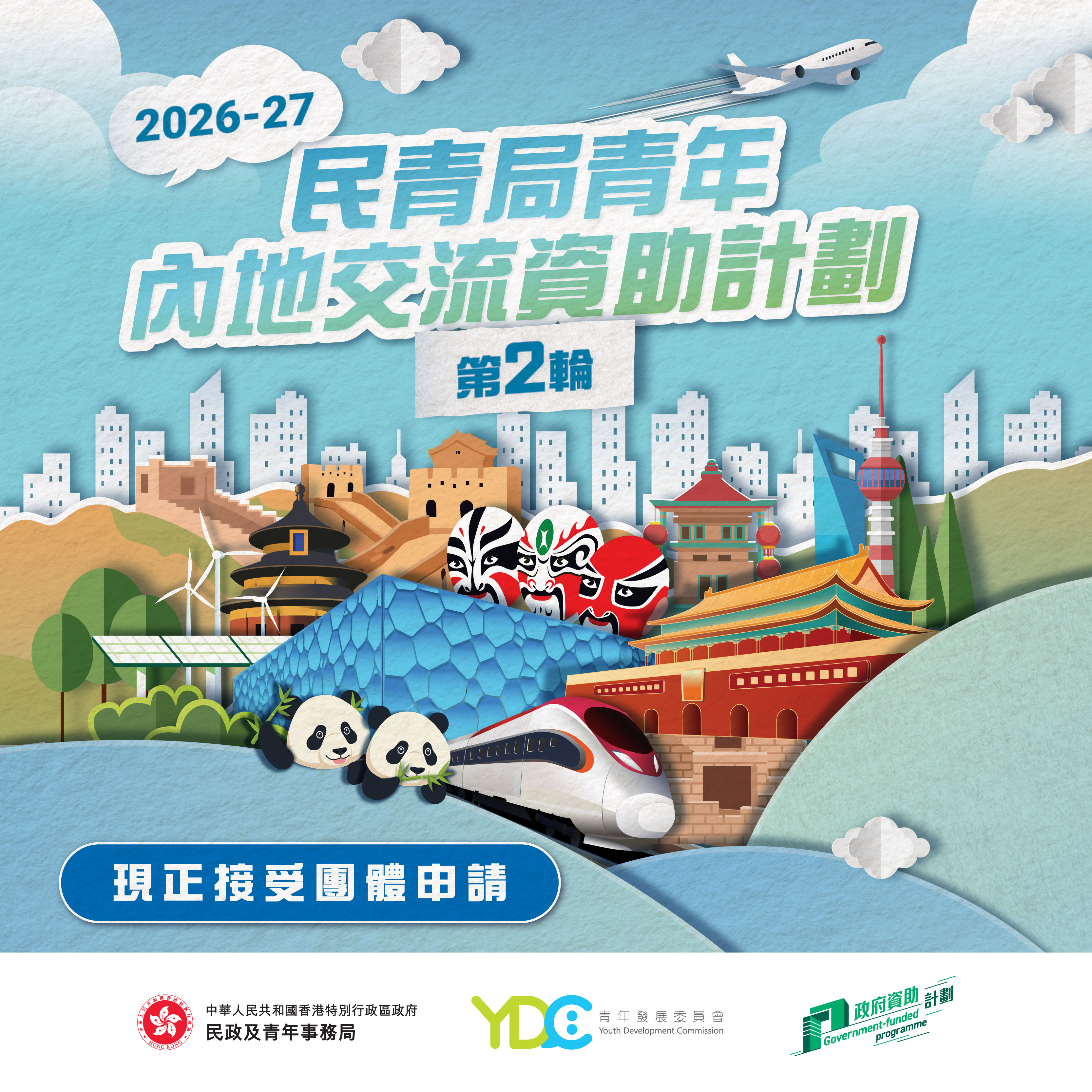 HYAB Funding Scheme for Youth Exchange in the Mainland 2026-27