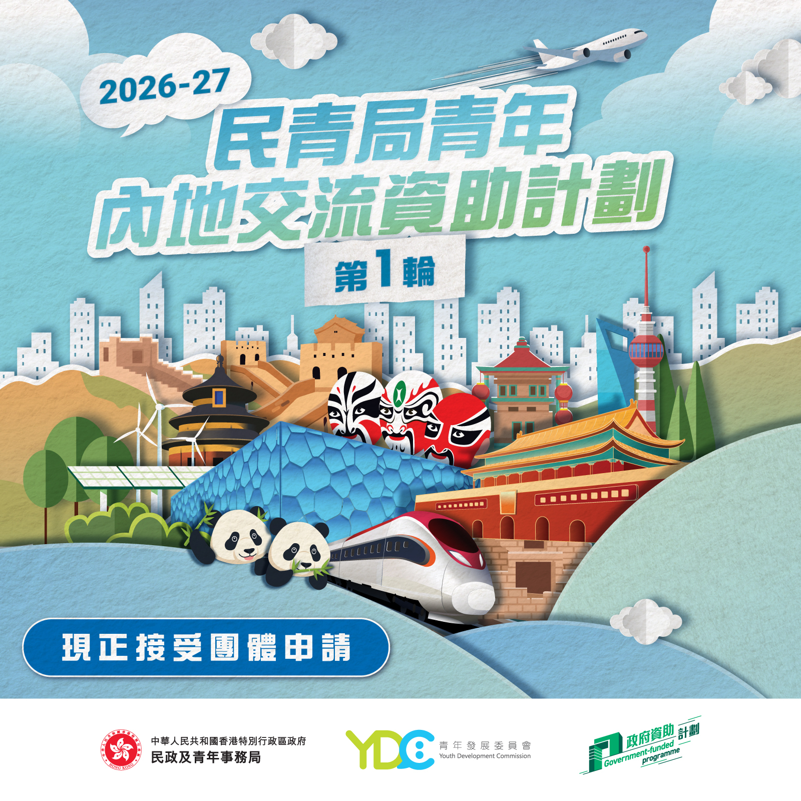 HYAB Funding Scheme for Youth Exchange in the Mainland