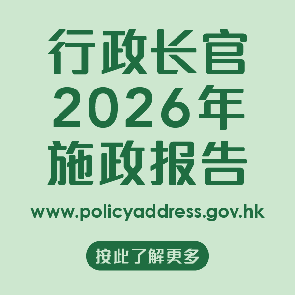行政长官2026年施政报告