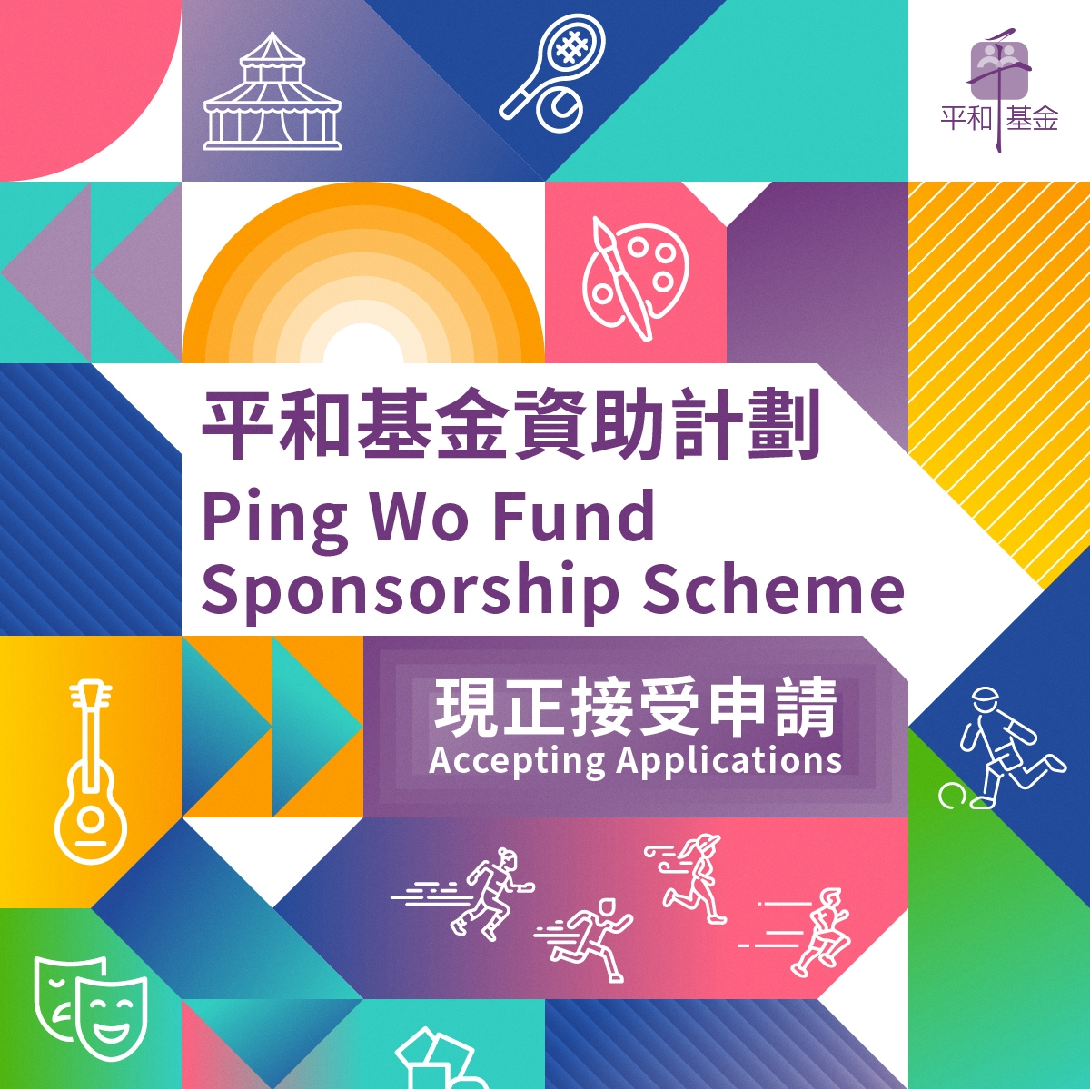 Ping Wo Fund Sponsorship Scheme