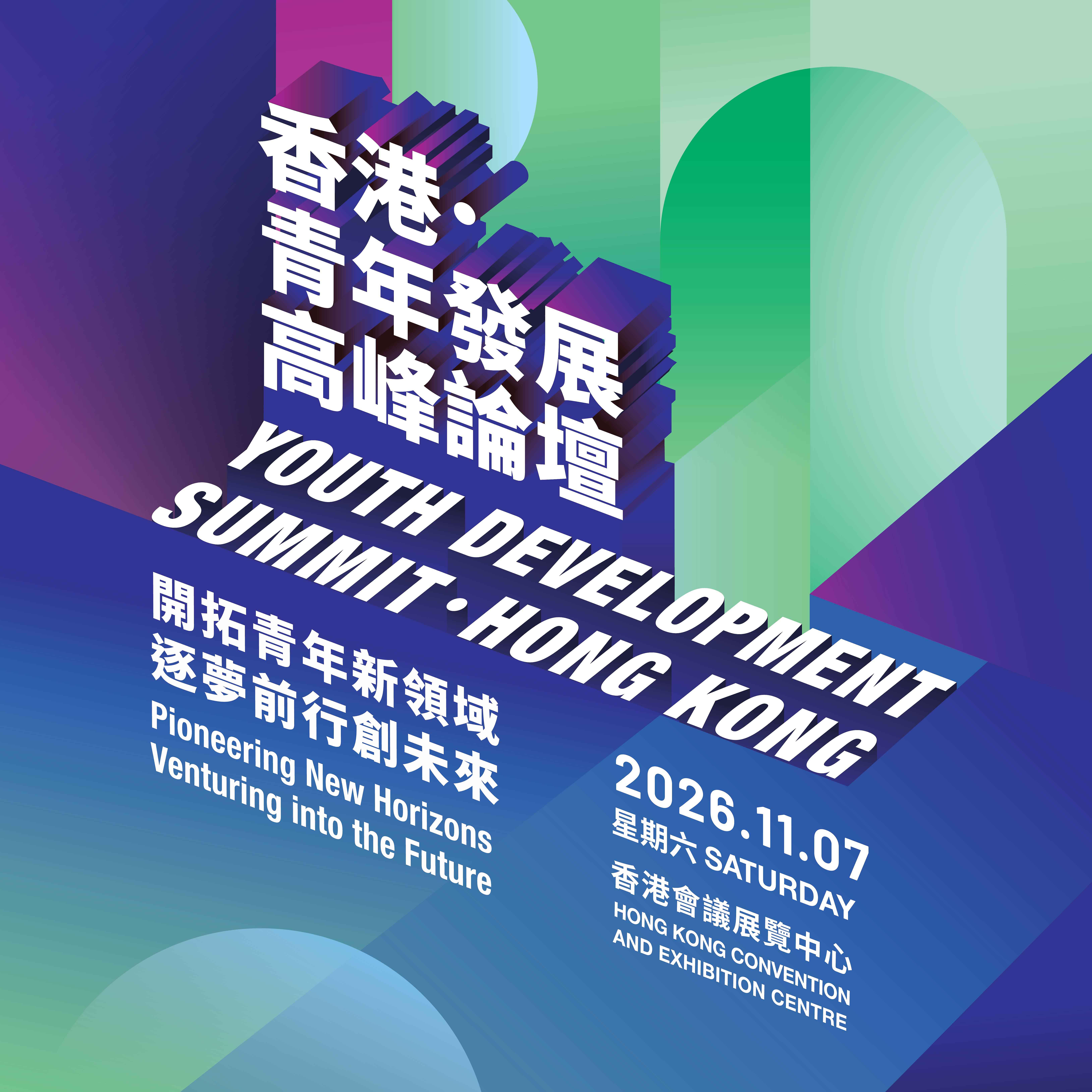 香港 • 青年发展高峰论坛