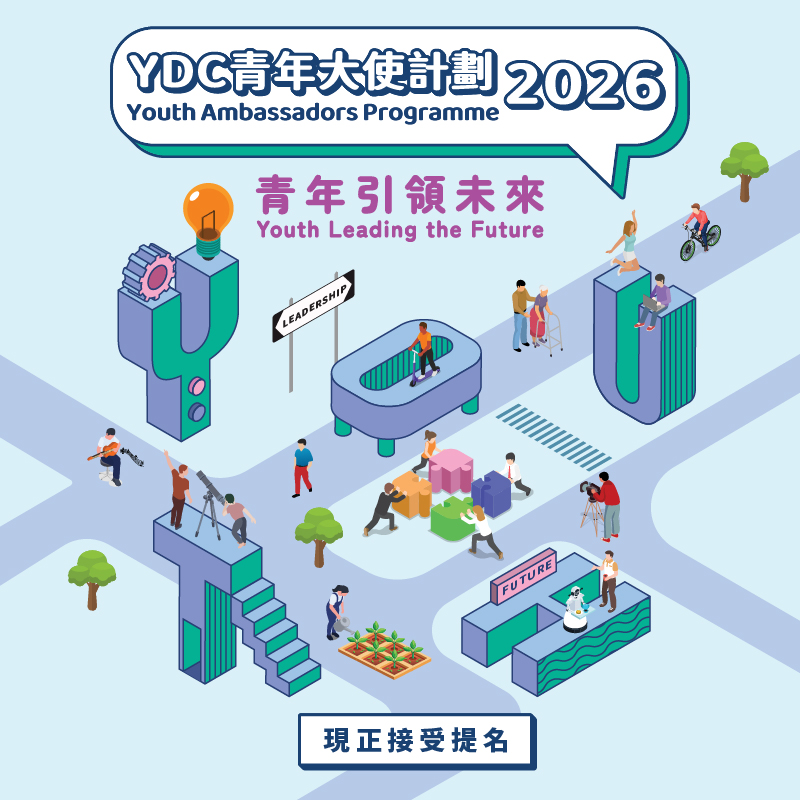 YDC青年大使計劃