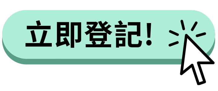 立即登記