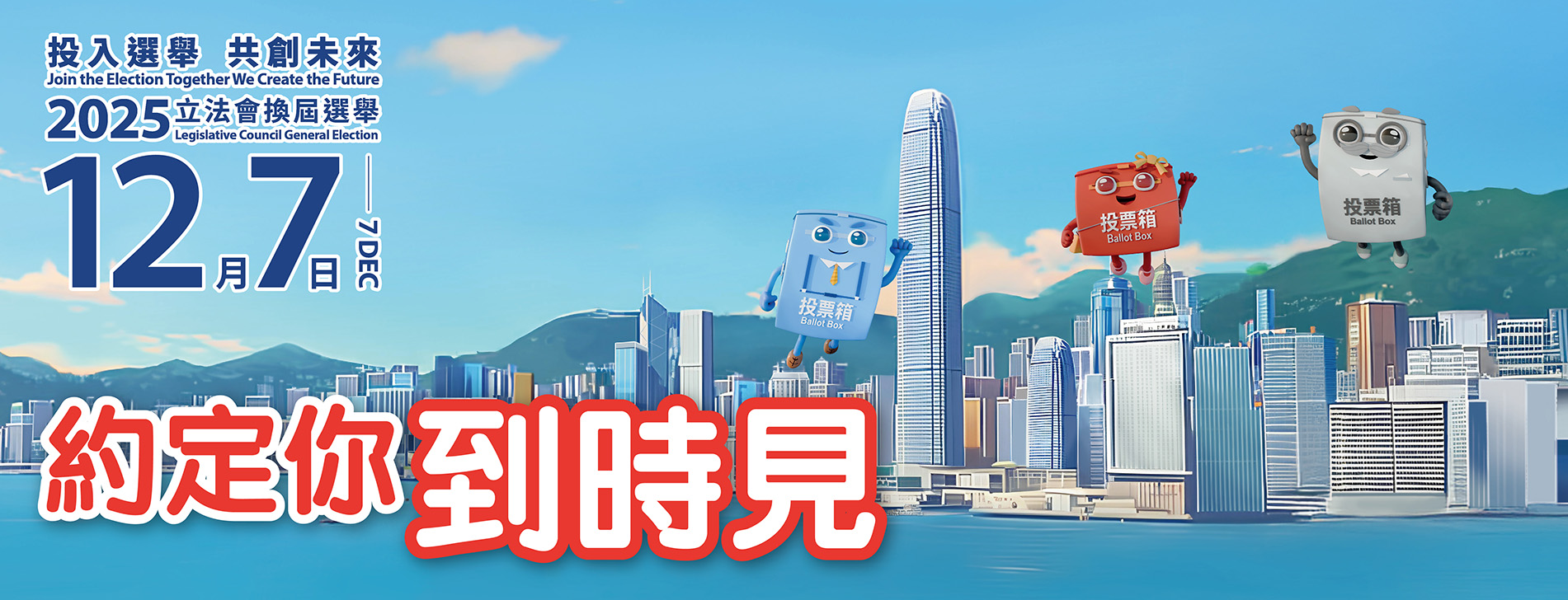 2025立法會換屆選舉（投票）